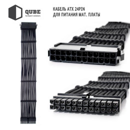 Кабель Qube для блока питания QUBE 1*24P MB, 2*4+4P CPU,2*6+2P VGA Bla (QBWSET24P2x8P2x8PBB) фото 1