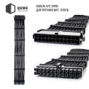 Кабель Qube для блоку живлення QUBE 1*24P MB, 2*4+4P CPU, 2*6+2P VGA Bla (QBWSET24P2x8P2x8PBB)